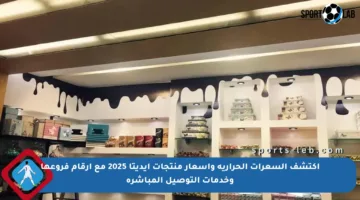 اكتشف السعرات الحرارية وأسعار منتجات إيديتا 2025 مع أرقام فروعها وخدمات التوصيل المباشرة